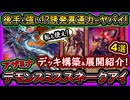 8妨害で誘発貫通が環境トップ！Tier1【アザミナデモンスミススネークアイ】展開ルート解説【回し方】実況【#遊戯王マスターデュエル】【#yugioh】