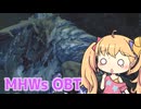 【MHWilds】大人のオスがこんな情けない声で鳴くんですね♥【COEIROINK実況】