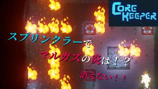 【Core Keeper】スプリンクラーで消火したかった