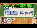 【ゆっくり解説】(前編)「借荊州」について【三国志】
