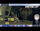 【アリスを助けるため変異体に】『DETROIT BECOME HUMAN』如晴実況!#6※ネタバレ注意※