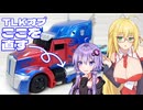 【TF玩具簡易修繕】並行ゆかりさんたちがTLKオプを直すよ【TLK：オプティマスプライム】