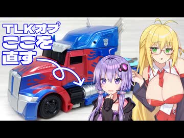 【TF玩具簡易修繕】並行ゆかりさんたちがTLKオプを直すよ【TLK：オプティマスプライム】