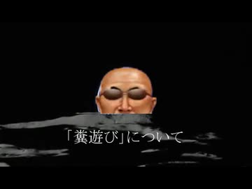変態糞親父による「糞遊び」について