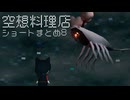 空想料理店　ショートまとめ8