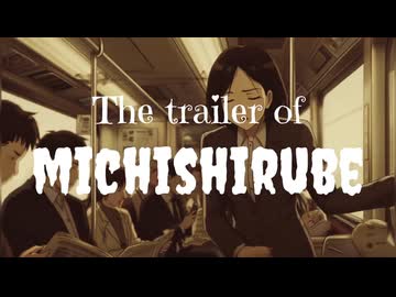 【NG集】みちしるべ The 4th trailer