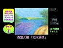 【ピアノ演奏】森繁久彌「知床旅情」(即興演奏 ﾃｲｸ①) (2025年02月08日に録音)