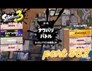 2024春 Fresh Seasonカタログレベル100を目指す！！【Splatoon3実況part982】