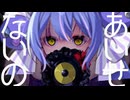 【音街ウナ SV】あいせないの【COVER】