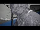 目を覆いたくなる日々に / 可不