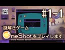 【OneShot】#1-1 謎解きゲーム OneShot をプレイします - mixi2でゲームをおすすめされたジョリスは今日も神となって救世主を助ける