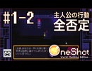 【OneShot】#1-2 主人公の行動全否定 - mixi2でゲームをおすすめされたジョリスは今日も神となって救世主を助ける