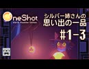 【OneShot】#1-3 シルバー姉さんの思い出の一品 - mixi2でゲームをおすすめされたジョリスは今日も神となって救世主を助ける