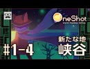 【OneShot】#1-4 新たな地 峡谷 - mixi2でゲームをおすすめされたジョリスは今日も神となって救世主を助ける
