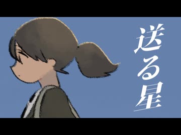 送る星 / グリジエ feat. 初音ミク