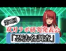 【シノビガミ】第1回 双刃ラボ研究発表会「忍法名調査」