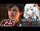 ＃２５ウィッチャーあかりの放浪日記【The Witcher 3: Wild Hunt】