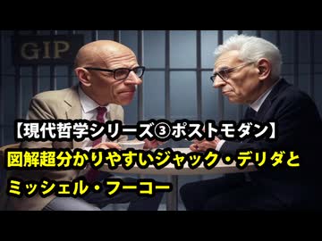 【現代哲学シリーズ】ポストモダン③図解超分かりやすいジャック・デリダとミッシェル・フーコー