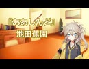 【春日部つむぎ】「ああしんど」池田 蕉園【VOICEVOX朗読】