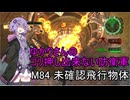 ゆかりさんのゴリ押し出来ない防衛軍　M84 未確認飛行物体