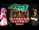 【東方有頂天実況】東方月扉鉄１０【moon】