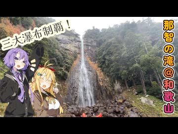 【VOICEROID車載】#3 那智の滝に行ってきたよ