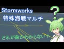 【Stormworks】海戦マルチ特別戦