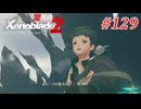 【ゼノブレイド2】実況プレイ-part129-