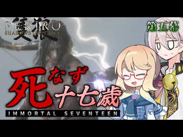 【SEKIRO】死なず十七歳 | 第五幕【桜乃そら＆伊織弓鶴実況プレイ】