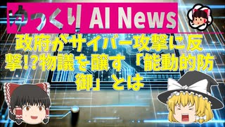 【ゆっくりNews】政府がサイバー攻撃に反撃!?物議を醸す「能動的防御」とは【AI生成】