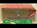 アルシュベルド太刀13:40.75[2日目]