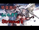 【Strinova】琴葉茜のふいんきでStrinova4