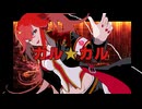 【CUL】カルカル★リメンバーミートゥナイト【VOCALOID5 カバー】