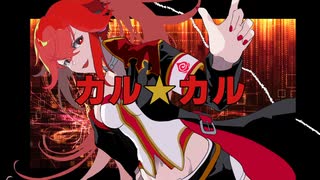 【CUL】カルカル★リメンバーミートゥナイト【VOCALOID5 カバー】