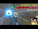 【ゆっくり実況】初めてのティアーズオブザキングダム！ part239【ティアーズオブザキングダム】