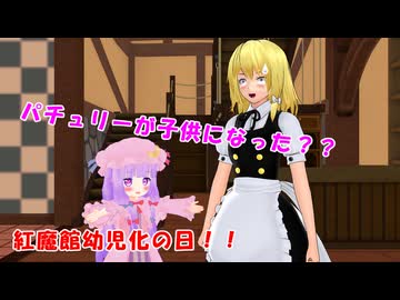 パチュリーが子供になった！？【東方MMD紙芝居】