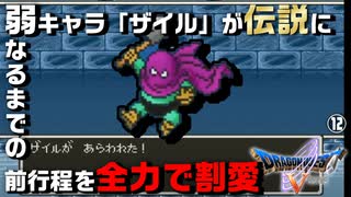 【編集実況】弱キャラ「ザイル」が伝説になるまでの物語_Part12【DQ5/PS2】