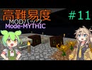 【ProjectOzone3】高難易度MODパックに挑むずんだもん#11【Minecraft】【Mode-MYTHIC】