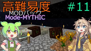 【ProjectOzone3】高難易度MODパックに挑むずんだもん#11【Minecraft】【Mode-MYTHIC】