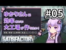 【VOICEROID実況】ゆかりさんは効率の良い大工場が作りたい！#05【Satisfactory実況】