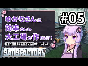 【VOICEROID実況】ゆかりさんは効率の良い大工場が作りたい！#05【Satisfactory実況】