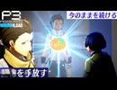 【Persona 3 Reload】 #84 離れたくない！【初見実況】