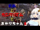 【Kenshi】飢餓とカニバリズムとあかりちゃん８【VOICEROID実況】