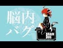 脳内バグ/碓氷みちる【重音テトSV】