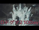 【DRAGONS DOGMA 2】再び覚者生活　10Day【後編】