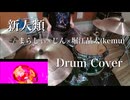 【Drum Cover】新人類 / まらしぃ×じん×堀江晶太kemu feat 鏡音リン