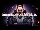 【新時代】鉄拳8のSeason1の振り返りとSeason2のこれからについてお話しします。【到来】