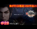 【真・三國無双ORIGINS#28】勢力も最大で、帝まで手にした曹操の下につかない奴いる？【ネタバレあり】【Dynasty Warriors: Origins Walkthrough】