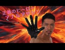 正義のヒーロー アナルアサシン OP 「アナルアサシン！見参！」