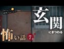 【怖い話】 玄関にまつわる怖い話まとめ 厳選7話【怪談_睡眠用_作業用_朗読つめあわせ_オカルト_都市伝説】